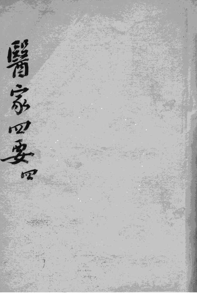 医家四要  4